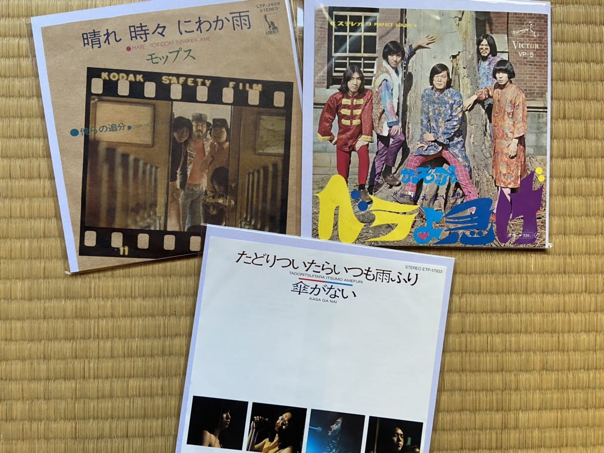 ザ・モップス レコード ベラよ急げ 晴れ時々にわか雨 たとりついたらいつも雨ふり 昭和歌謡 ロック グループサウンズ 鈴木ヒロミツ 的详细信息 One Map by FROM JAPAN为您提供最方便的日本・美国商品代购代拍服务|日本代购 モップス たどりついたらいつも雨ふり 7"