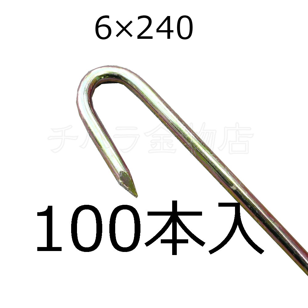 J型ロープ止め（クロメート）　φ6×240mm　100本入