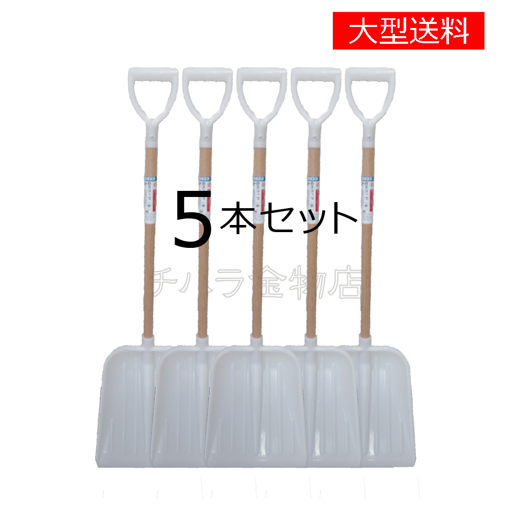 畜産向け 白スコップ(中) 5本セット 大型商品送料品 雪かき 除雪用品 スコップ OWL #120 アルミ石炭スコップ#3 角型 スコップ ショベル 雪かき用 除雪