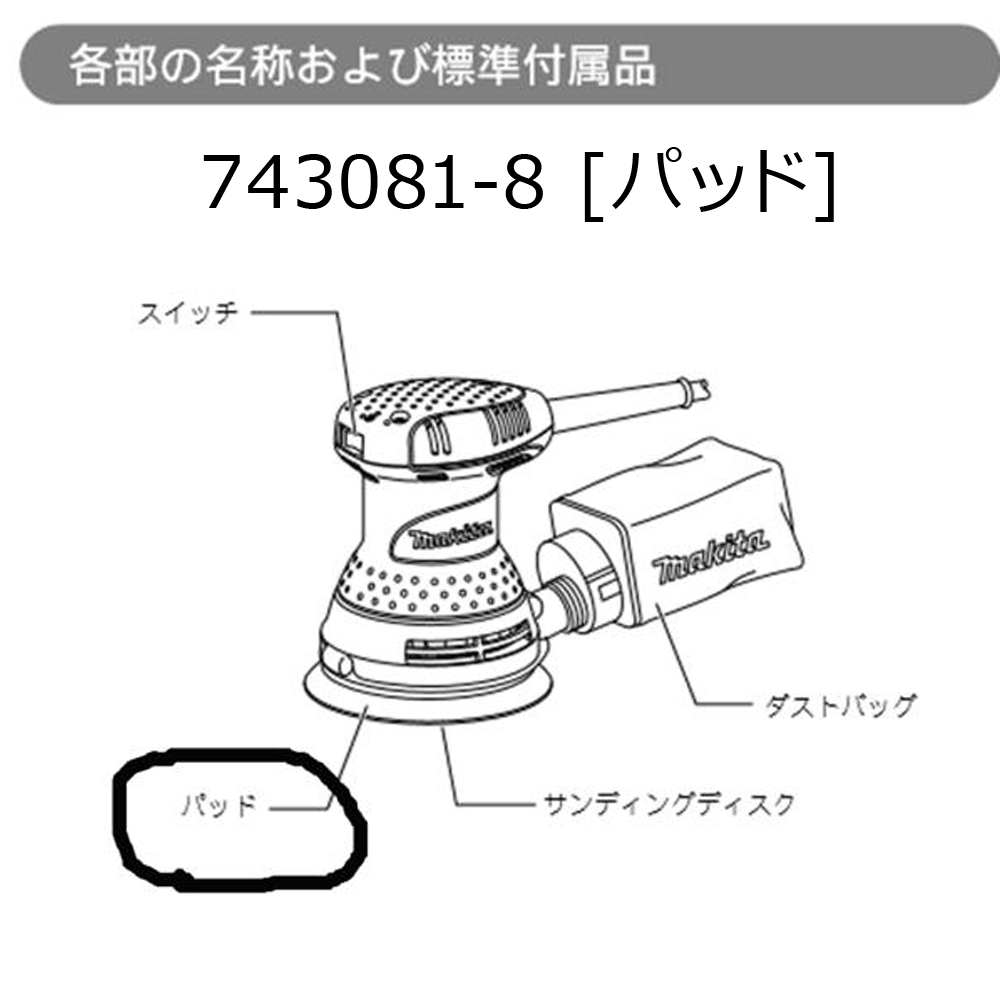 マキタ　サンダ用パッド123とサンディングディスク8袋セット　【粗仕上#80/仕上#180】セット　計8袋（40枚入）_画像3