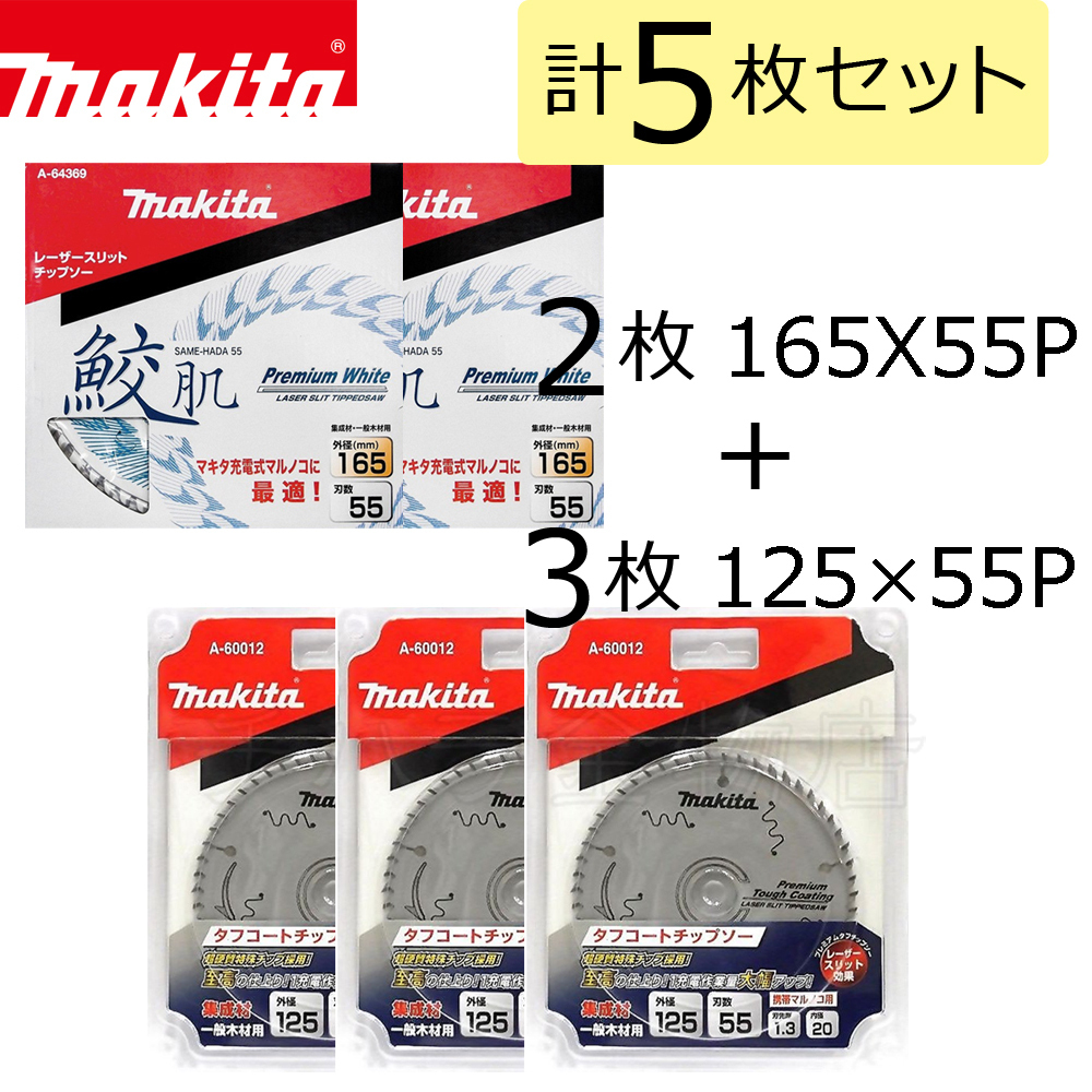 マキタ鮫肌レーザースリットチップソー125-35 1枚 165-55 1枚 通販