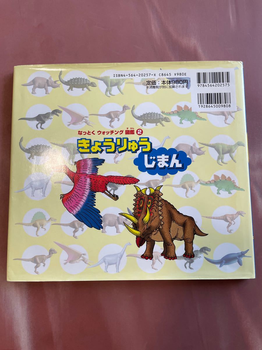 きょうりゅうじまん なっとくウォッチング図鑑２／たくの大すけ