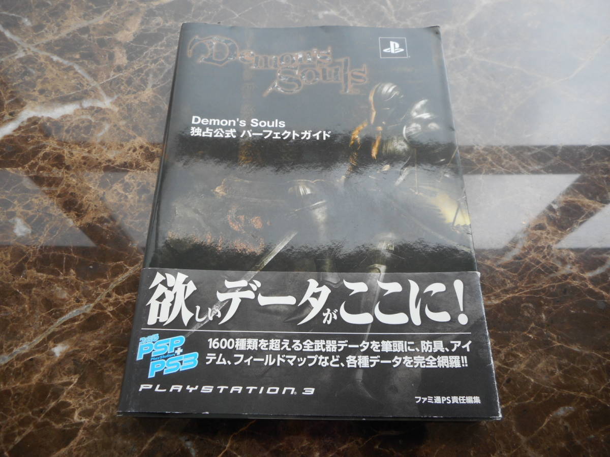 攻略本 デモンズソウル 独占公式 パーフェクトガイド psp アクション 売買されたオークション情報 Yahooの商品情報をアーカイブ公開 オークファン Aucfan Com 攻略本 デモンズソウル 独占公式 パーフェクトガイド psp アクション 売買されたオークション情報 Yahooの商品情報をアーカイブ公開 オークファン Aucfan Com