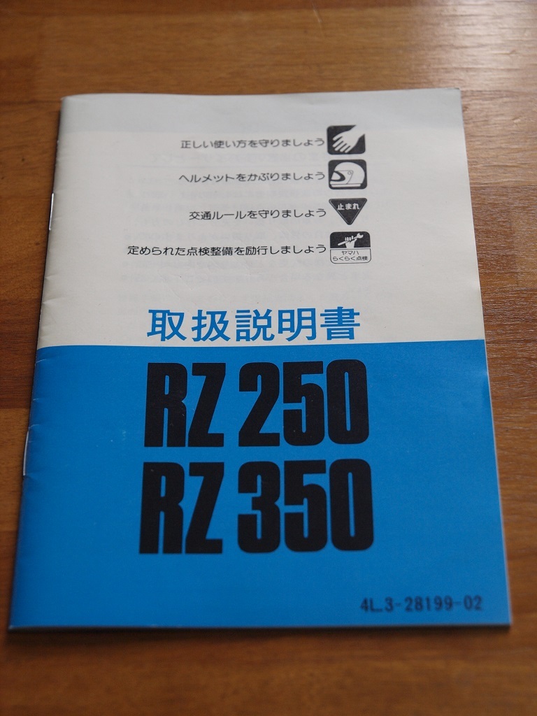 RZ250 RZ350 取扱説明書 配線図有り 正規 車検 YAMAHA 整備書 4U0 
