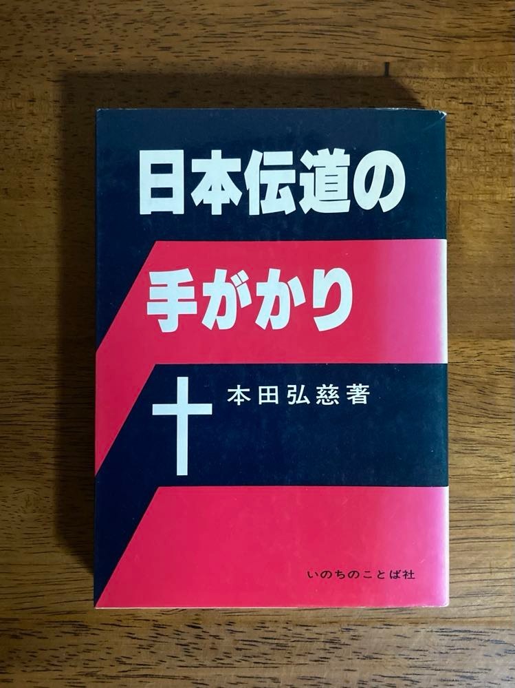 日本伝道の手がかり　/ 著者：本田弘慈 / 発行所：いのちのことば社_画像1