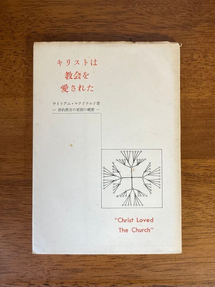 キリストは教会を愛された　新約教会の原則の概要　/ 著者：ウイリアム・マクドナルド / 訳者：山下秀雄 / 発行所：エマオ聖書通信教授所