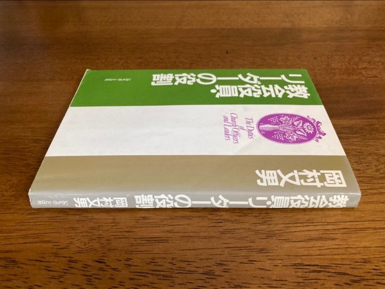 教会役員・リーダーの役割　/ 著者：岡村又男 / 発行所：いのちのことば社_画像2