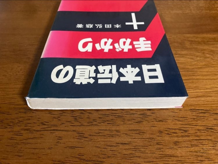 日本伝道の手がかり　/ 著者：本田弘慈 / 発行所：いのちのことば社_画像3