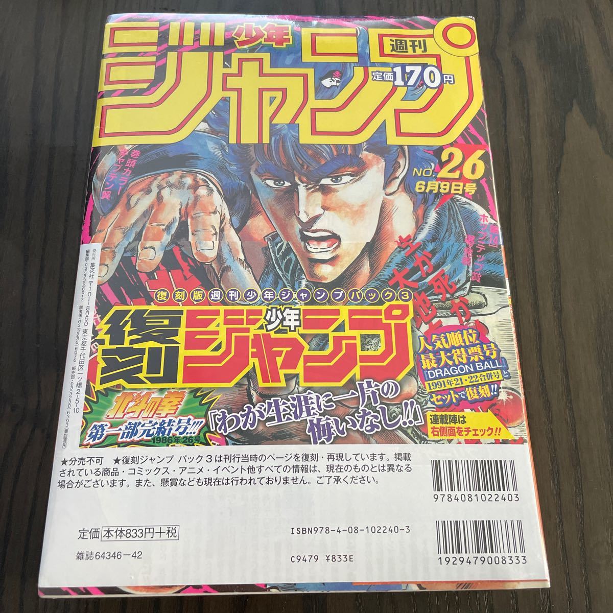 シュリンク付き　未開封　復刻版 週刊少年ジャンプ パック 3 ドラゴンボール　表紙　北斗の拳　第一部完結号