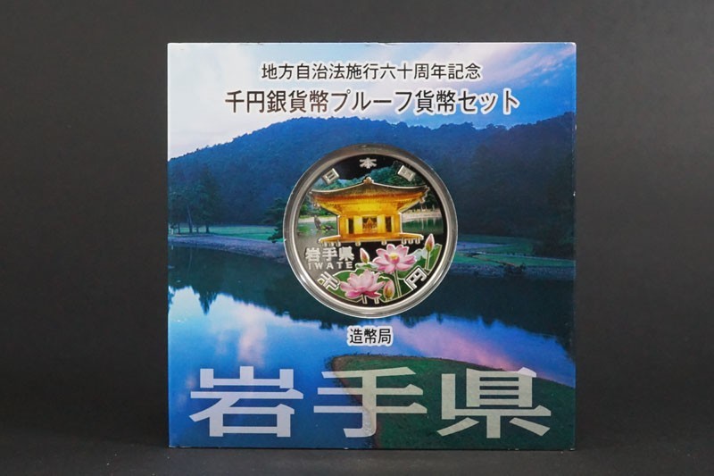 63)地方自治法施行60周年記念 千円銀貨幣プルーフ貨幣セットA 岩手県