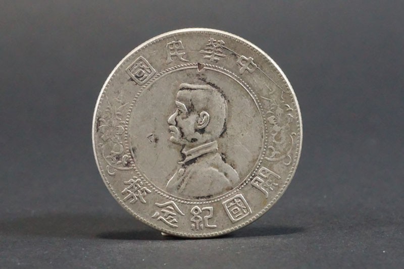 219)中国古銭 希少!◇真正品◇中華民国 開国紀念幣 孫文 壹圓銀貨 状態