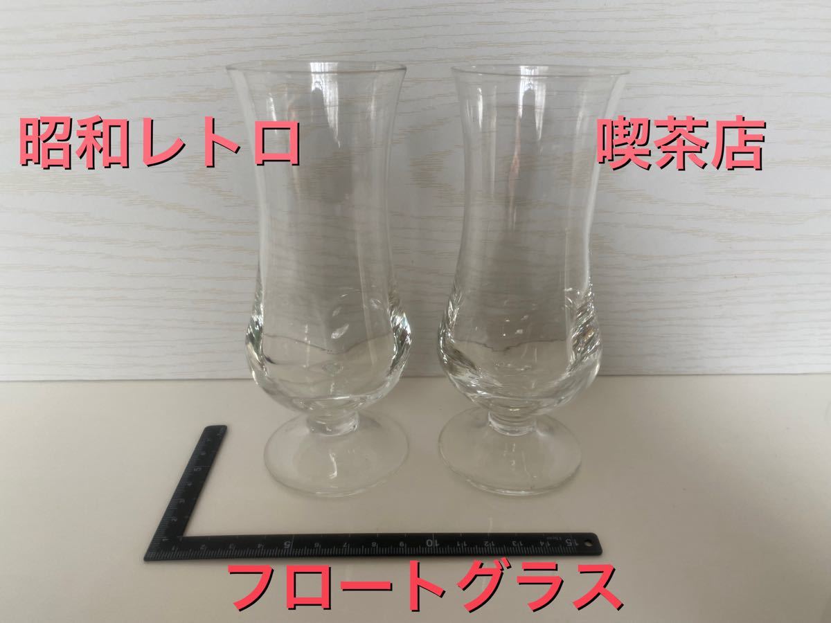 パフェグラス デザート フロートグラス 昭和レトロ 喫茶店 食器 2個セット ストアの通販 食器 パフェグラス 昭和アンティーク 食器