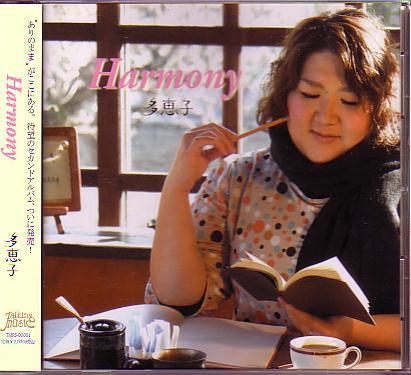 送料込即決 多恵子CD「Harmony/ハーモニー」TMRS-00001/大切な友達/永遠の輝/太陽のように/Anytime/瑠璃名草/あなた/帯付CD