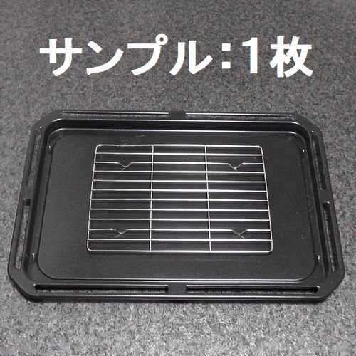 オーブンレンジ用 グリル皿用 焼き網・焼網 ２枚セット 食洗器に便利 ■ 東芝角皿 325GP010 等々