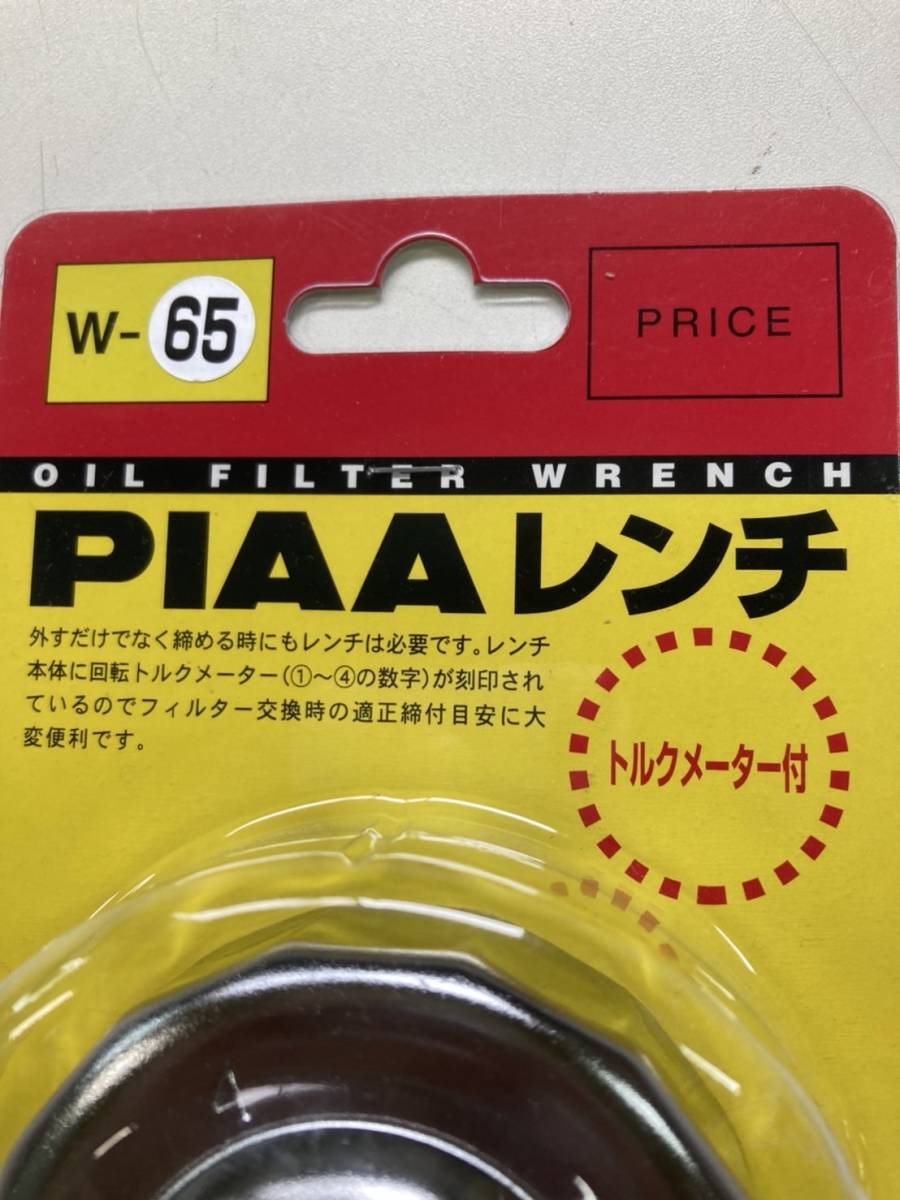 格安店 PIAA フィルターレンチ ピア W65 返品種別A terahaku.jp