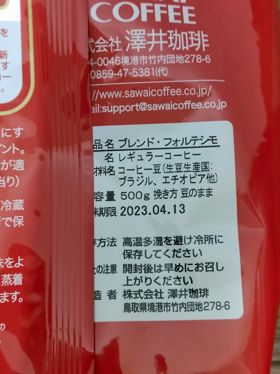 澤井珈琲　コーヒー豆　ブレンドフォルテシモ　豆のまま　500g   ドリップコーヒー3袋おまけつき