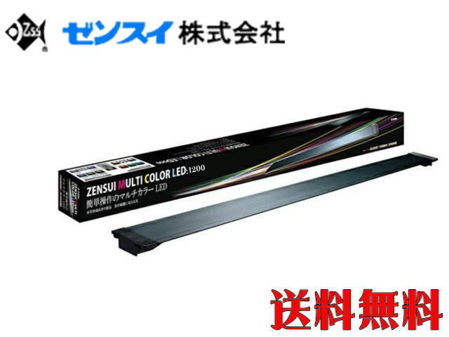 【送料無料】ゼンスイ マルチカラーLED1200 LED照明　管理140_画像1