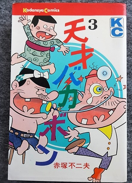 ヤフオク 4b4 赤塚不二夫 天才バカボン 全22の3巻 Kc 講 ヤフオク 4b4 赤塚不二夫 天才バカボン 全22の3巻 Kc 講