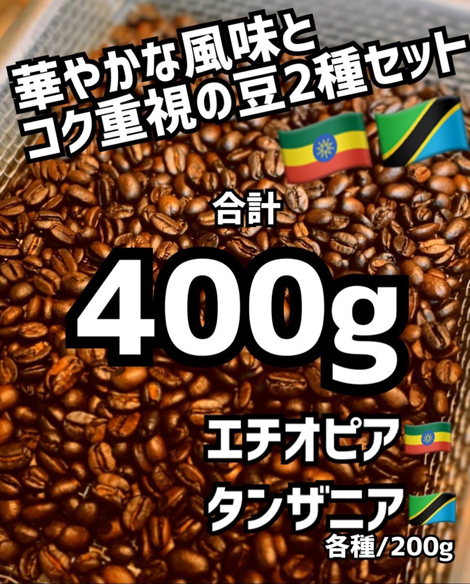 PayPayフリマ｜匿名配送自家焙煎コーヒー豆 華やかコクの珈琲豆2種セット 400g 約40杯分