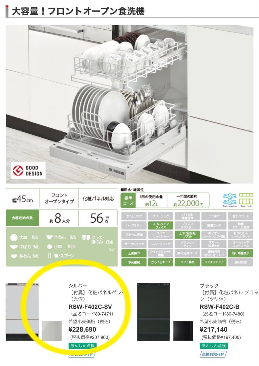 リンナイ ビルトイン食洗機 RSW-F402C-SV の商品詳細 | ヤフオク