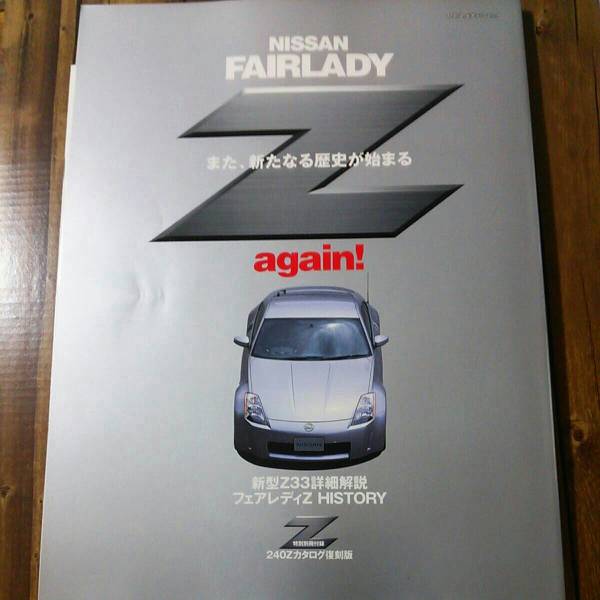 【ネコポス送料無料】付録つき FAIRLADY Z again フェアレディZ アゲイン_画像1