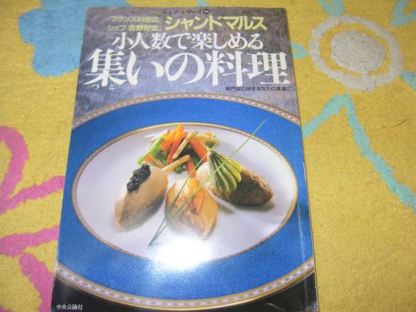 集いの料理 吉野好宏　フランス料理_画像1