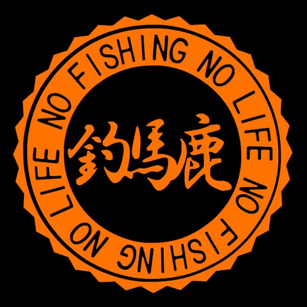 ★千円以上送料0★(10cm)【釣馬鹿バカ-NO FISHING NO LIFE】　フィッシング・釣り・カー・車用にも、ステッカーDC1_画像1