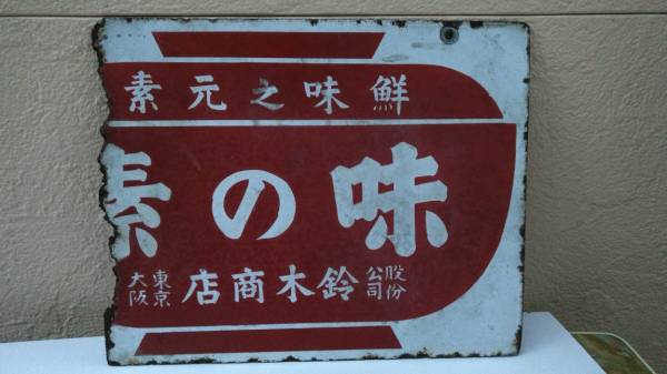 味の素のホーローカンバン戦前　中国語の激レア看板