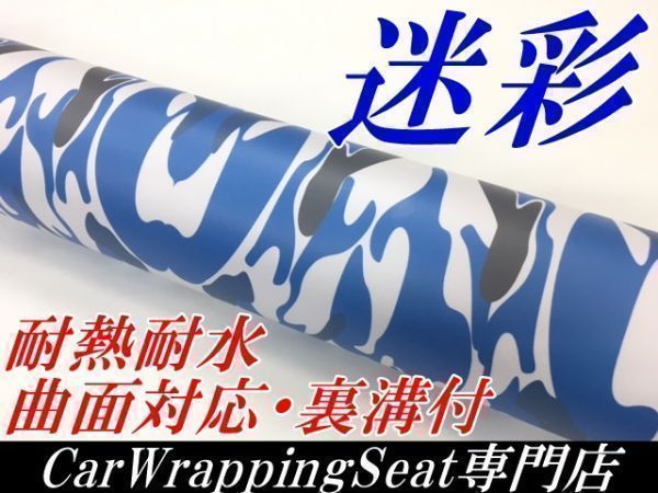【Ｎ－ＳＴＹＬＥ】ラッピングシート 152cmx3ｍミリタリー ブルー迷彩 青白　カモフラージュ　耐熱耐水　曲面対応