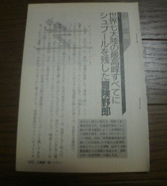 昭和スポーツ列伝　三浦雄一郎　スキー　冒険野郎　切抜き_画像1