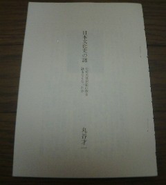 司馬遼太郎対話　日本語の本質　日本文化史の謎　丸谷才一　切抜き_画像1