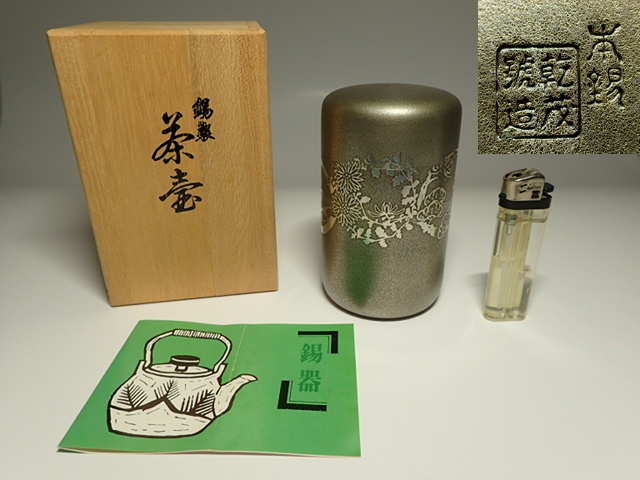乾茂號造 本錫製 五君子紋 茶壺 茶筒 茶入 (未使用品) www.falconofs.com