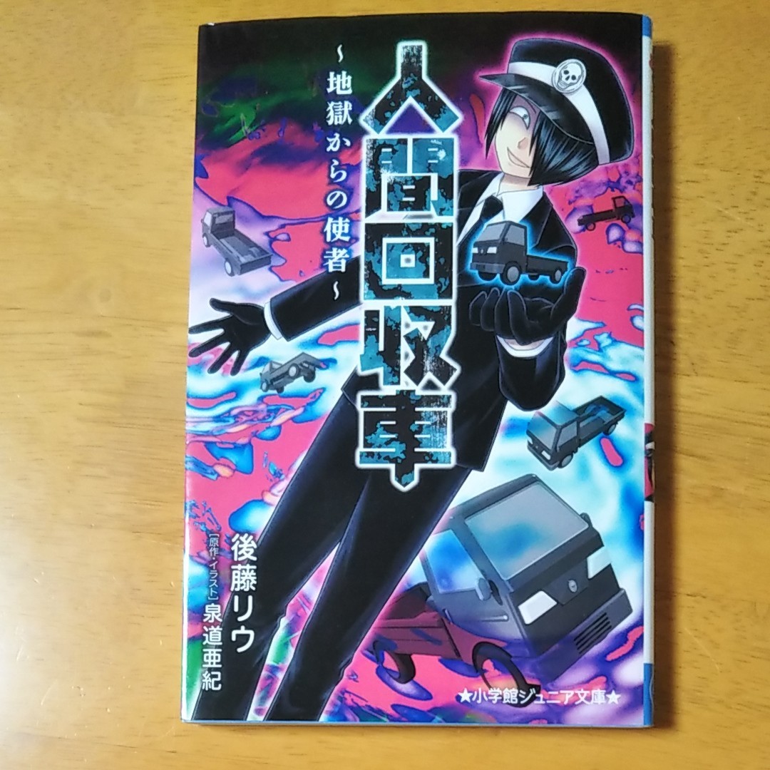 人間回収車 地獄からの使者/泉道亜紀/イラスト後藤リウ