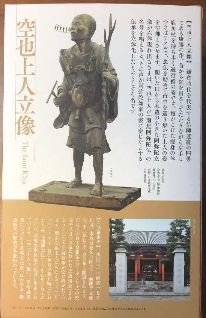 送料無料!即決!【空也上人】フィギュア 六波羅蜜寺 空也上人立像