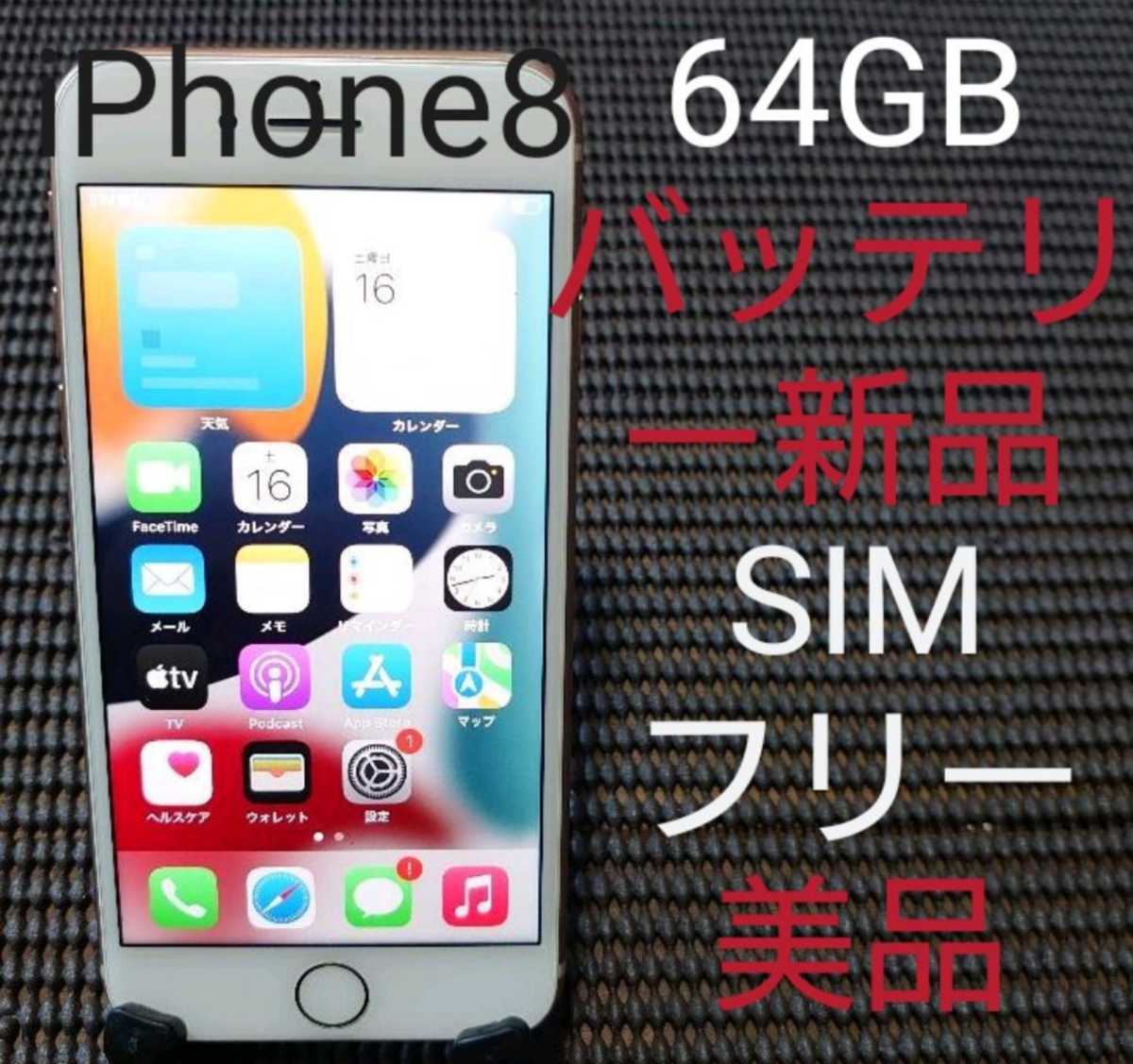 国内版SIMフリー美品iPhone8本体64GBゴールドSoftBankバッテリー新品