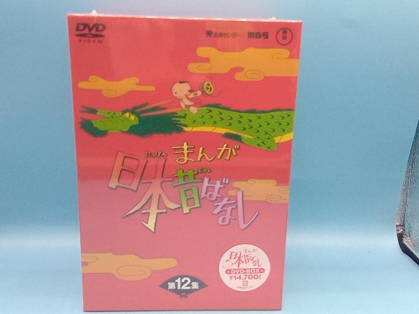 未開封品 DVD まんが日本昔ばなし DVD-BOX 第12集 www.mecadraft.com