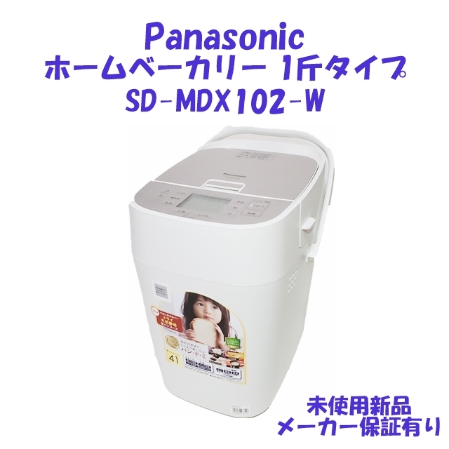 46％割引贈り物 未使用 Panasonic ホームベーカリー SD-MDX102-W 調理 