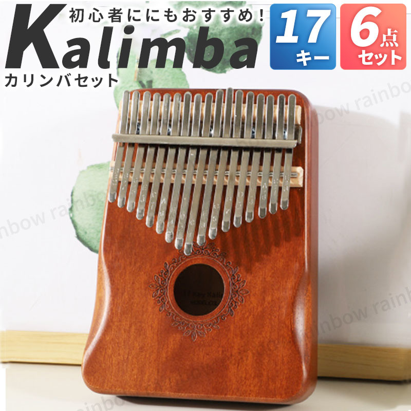 780円 【75%OFF!】 カリンバ kalimba 17キー 親指ピアノ ハンドオルゴール 初心者 楽器