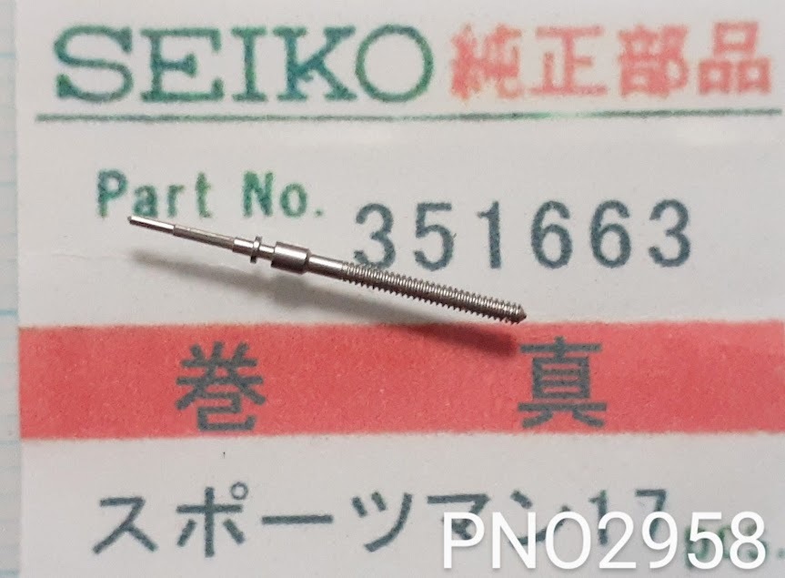 (★4)セイコー純正パーツ SEIKO 351663 スポーツマン17J 巻真 巻き芯 巻芯 Winding stem 【定型送料無料】 PNO2958_画像1