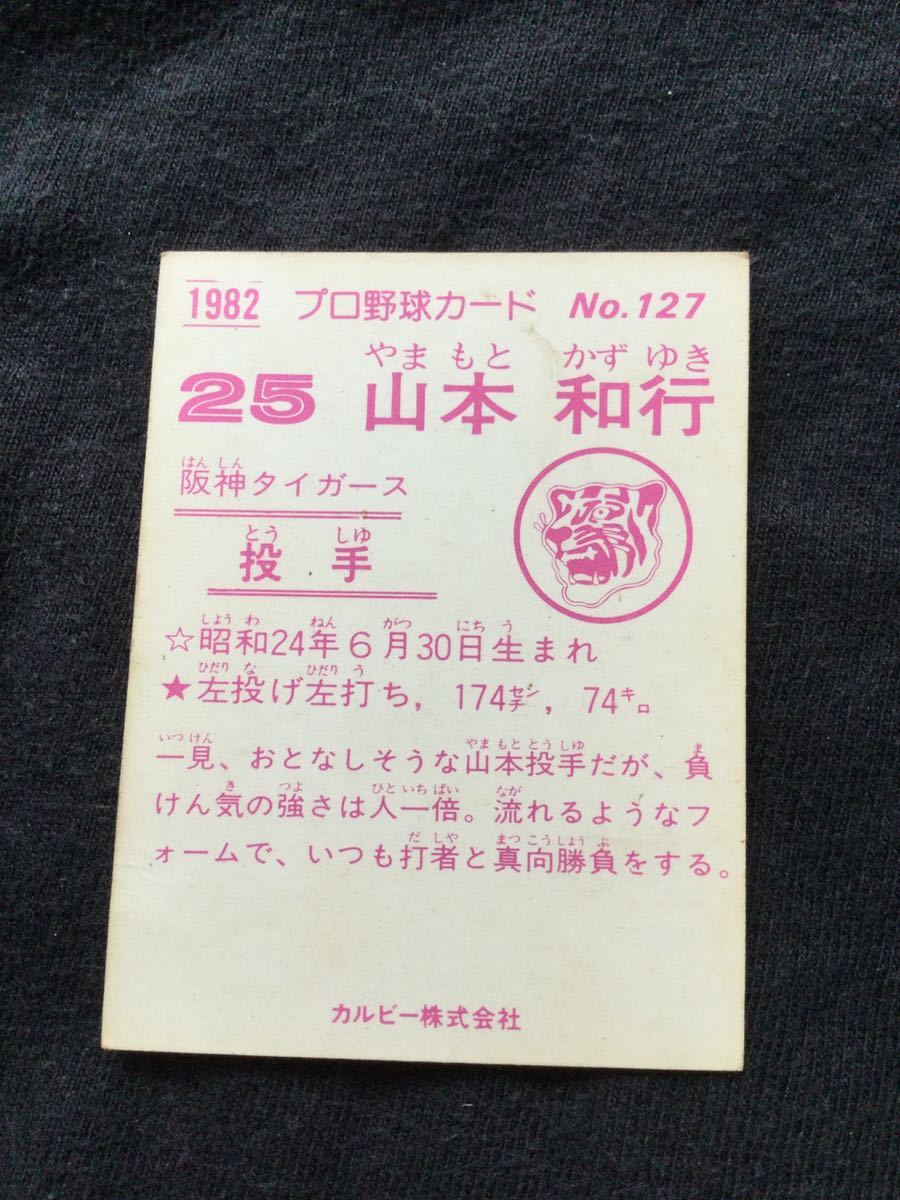 カルビー プロ野球カード 82年 No127 山本和行 の画像2