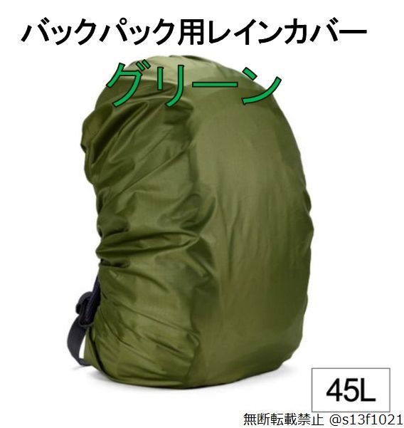 【送料無料】45L バックパック用レインカバー グリーン 防水レインカバー_画像1