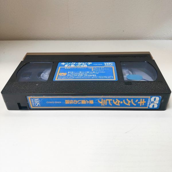 VHS 【キング・ダビデ 愛と闘いの伝説】送料２１０円 ビデオテープ の