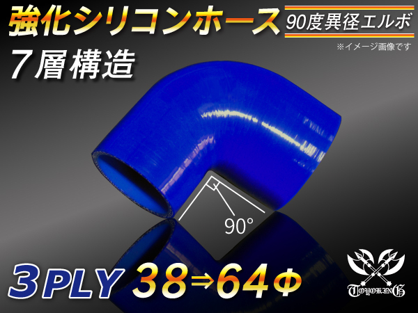 10周年セール 強化シリコンホース エルボ 90度 異径 内径 38⇒64Φ 片足長さ90mm 青色 ロゴマーク無し 補修整備汎用品(エンジン、過給器、冷却装置)｜売買されたオークション情報、yahooの商品情報をアーカイブ公開  - オークファン（aucfan.com）