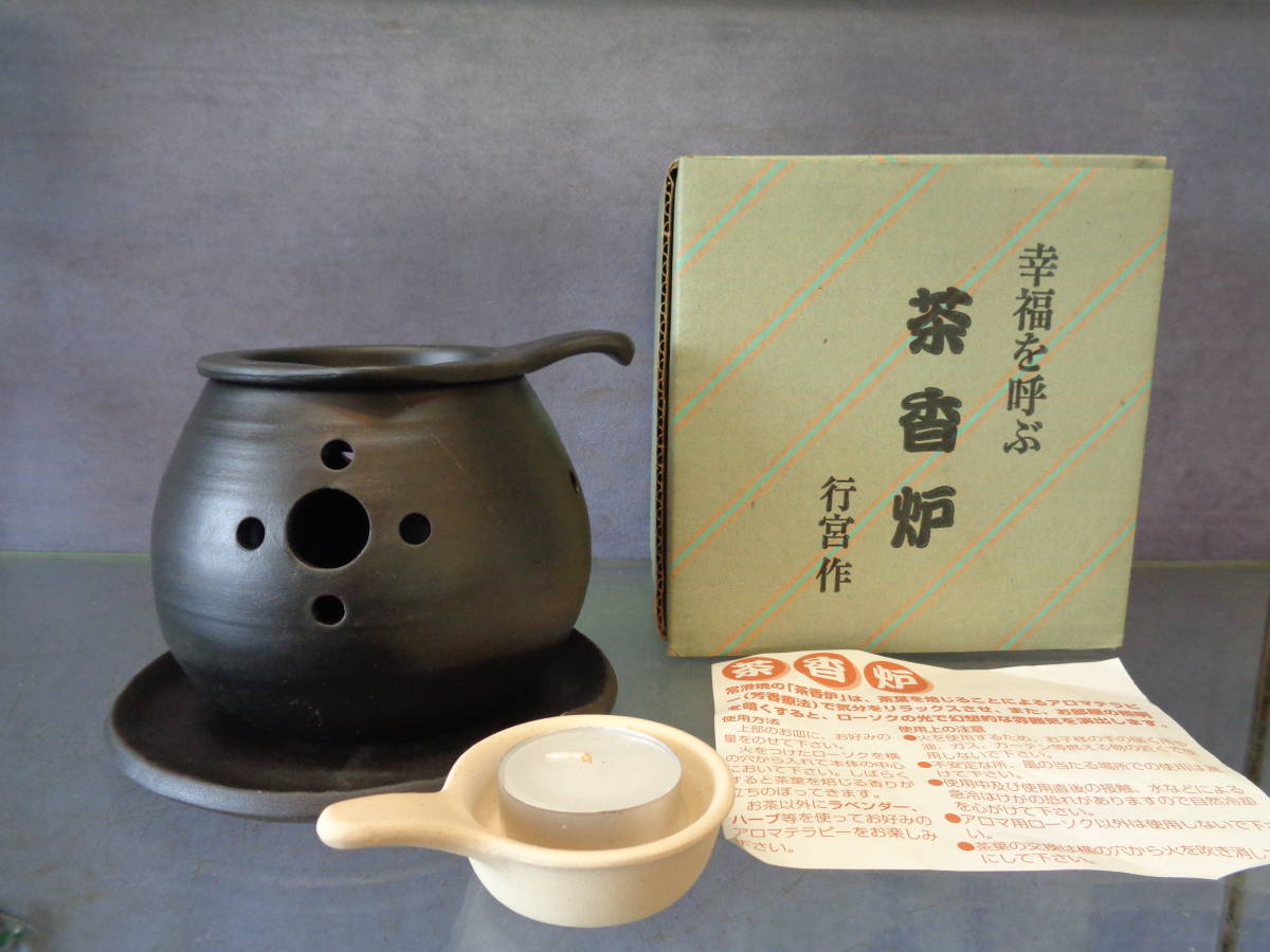 茶香炉行宮作未使用保存品日本代购,买对网