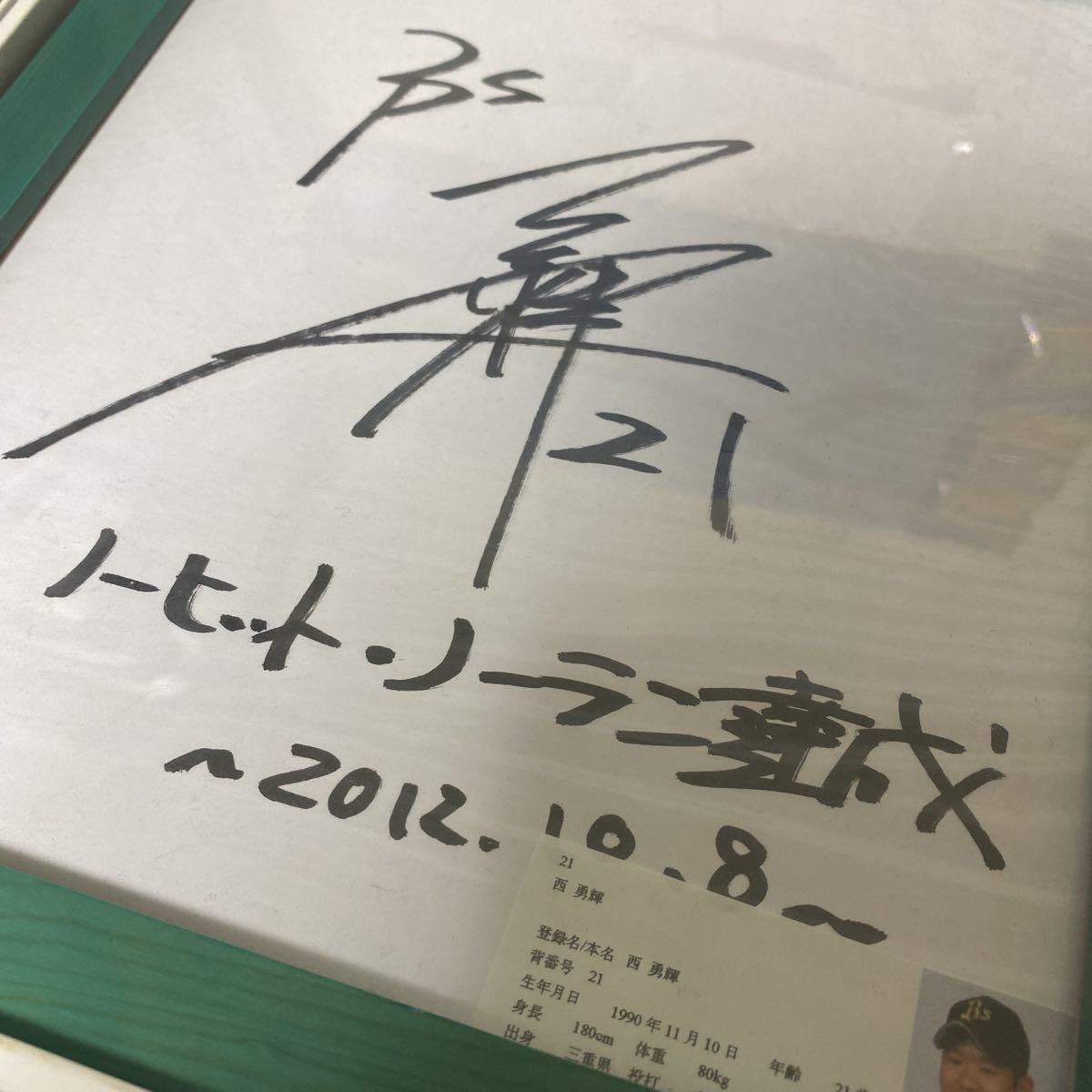 西勇輝　直筆サイン入り色紙　ノーヒットノーラン達成　オリックス　阪神タイガース_画像2