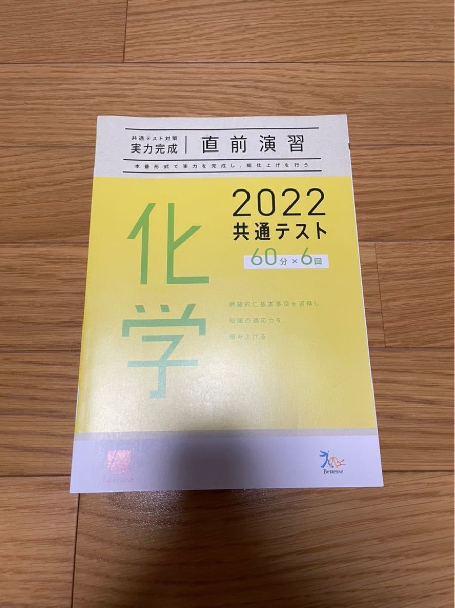 ベネッセ 共通テスト対策 実力完成 直前演習 化学 60×6回