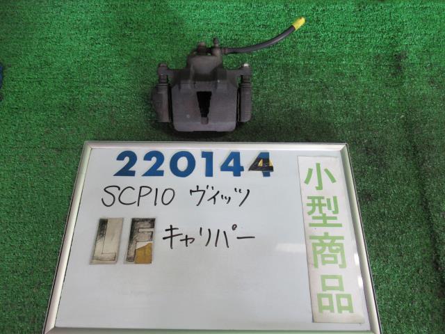 ヴィッツ UA-SCP10 左 フロント キャリパー F Dパッケージ 586 220144_画像1