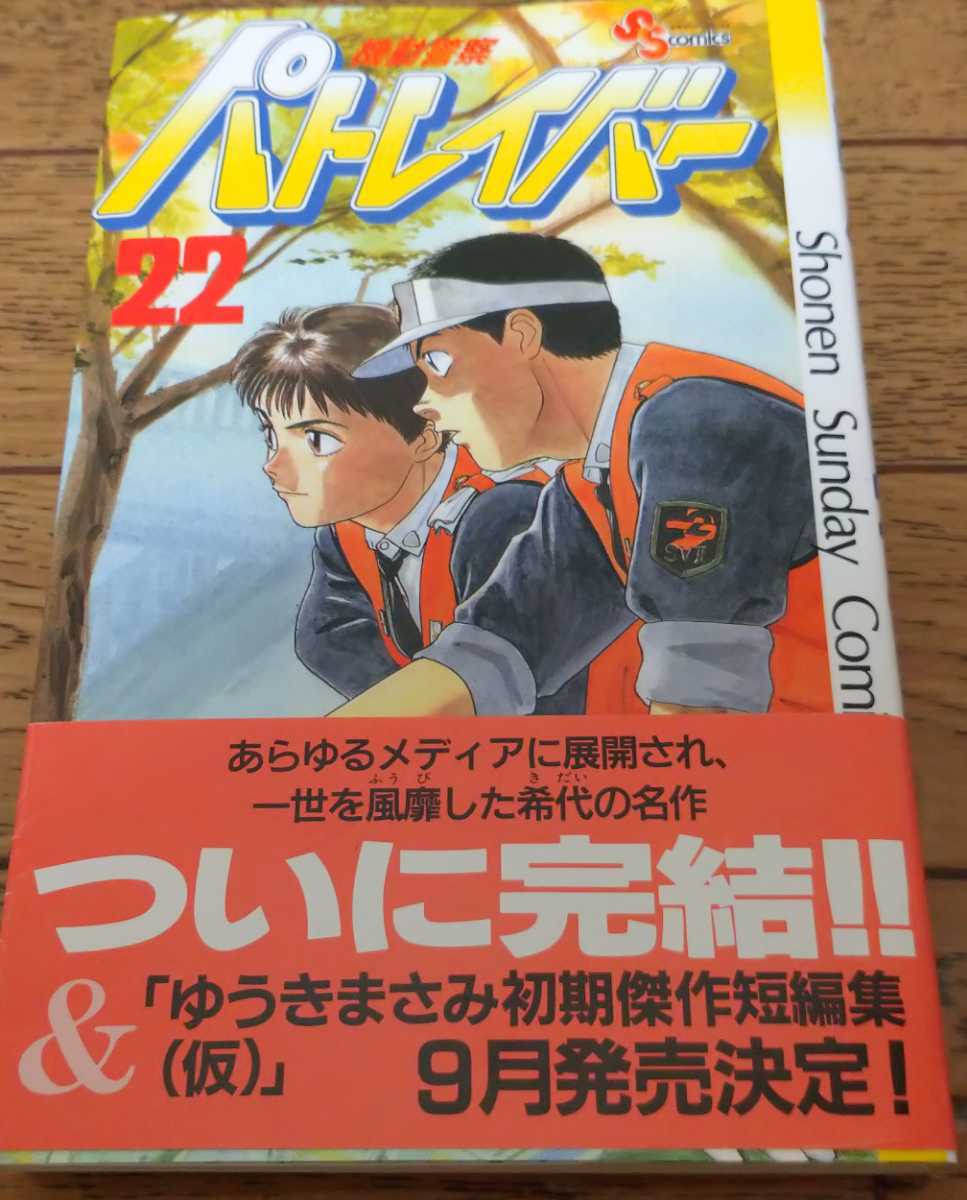 注目の福袋をピックアップ! 週刊少年サンデー 1994 23号 パトレイバー