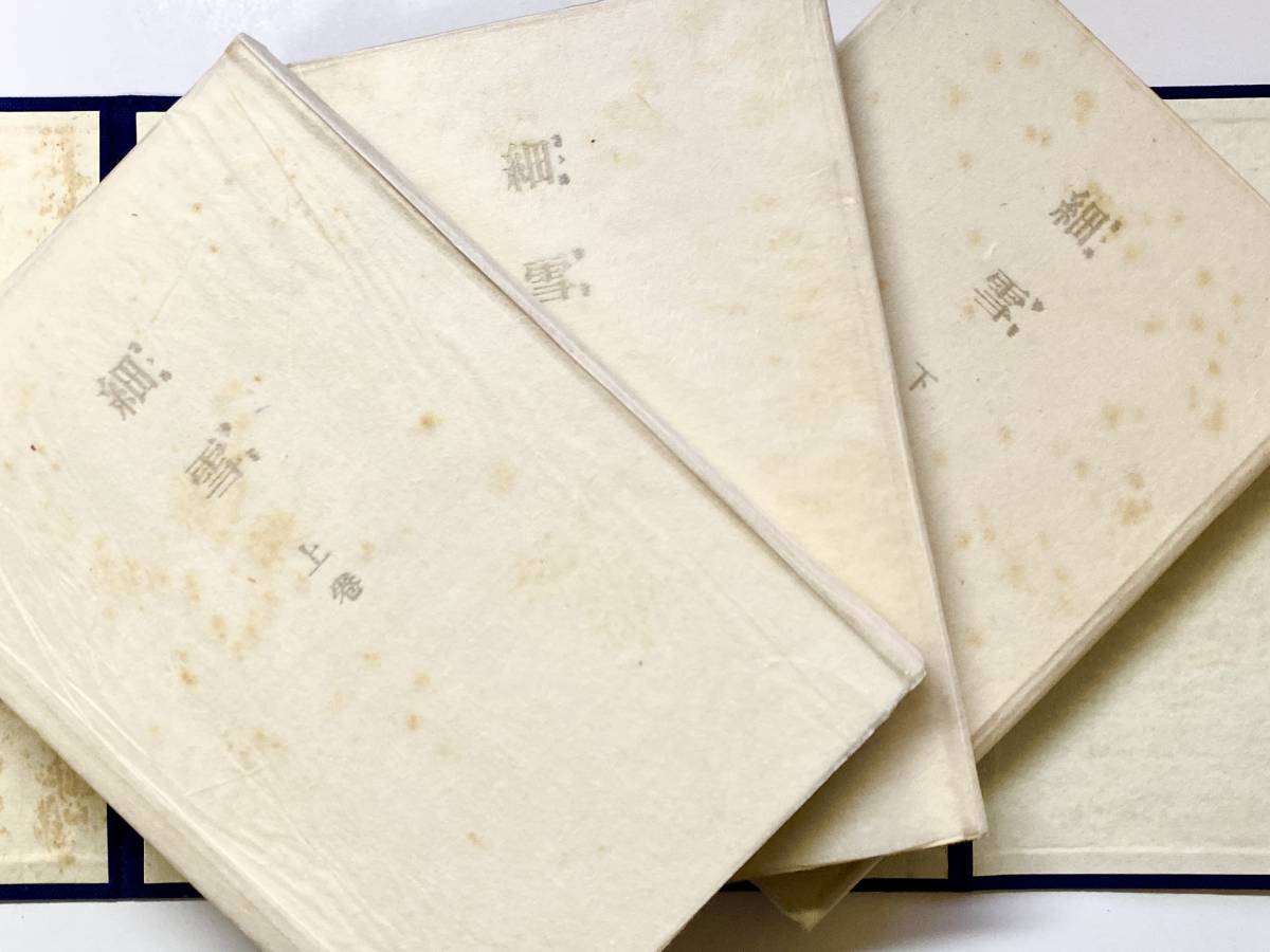 □【 著者墨書自筆題簽・特製愛蔵本 】谷崎潤一郎 『 細雪 』三 □【 著者墨書自筆題簽・特製愛蔵本 】谷崎潤一郎 『 細雪 』三