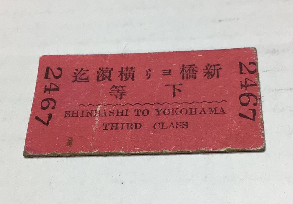 Yahoo!オークション - 83 明治期・硬券切符・新橋ヨリ横濱迄 Yahoo!オークション - 83 明治期・硬券切符・新橋ヨリ横濱迄